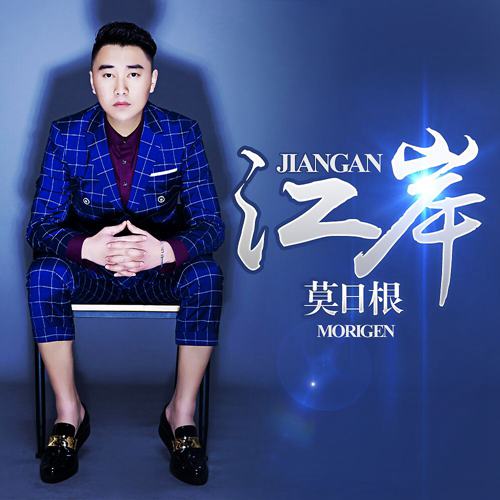 蒙古族歌手莫日根开年巨献 单曲《江岸》全网发行