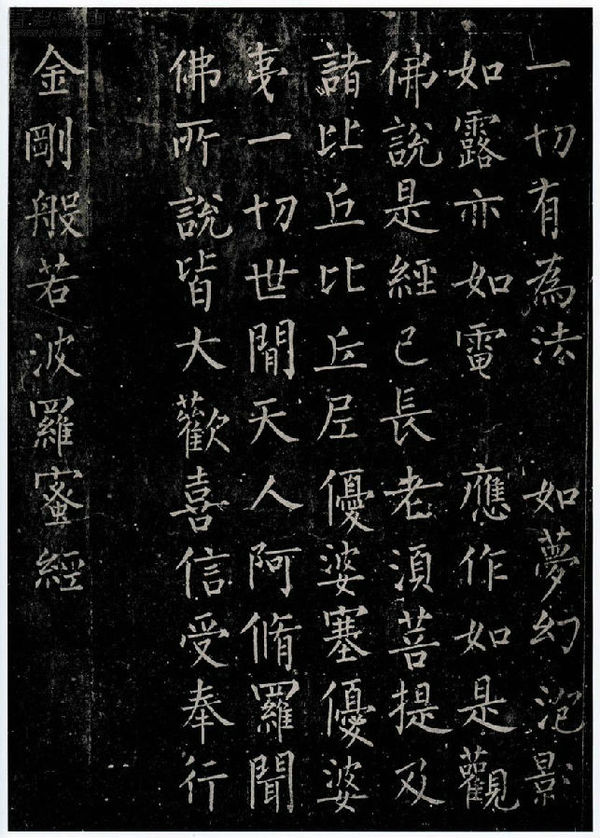 十大书法家书《金刚经》,字里般若,笔下修心