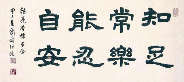 任政书法题字:知足常乐,能忍自安.