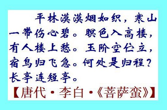 诗人李白一首词 菩萨蛮 文墨官司延续千余年 新闻频道 手机搜狐