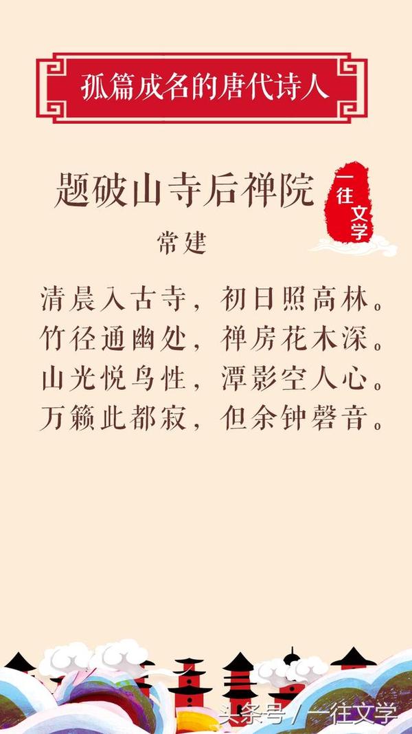 十,常建《题破山寺后禅院》