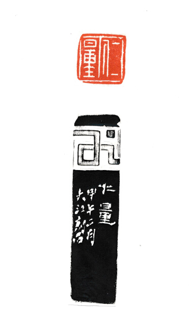 西泠印社金石名家——江继甚作品鉴赏