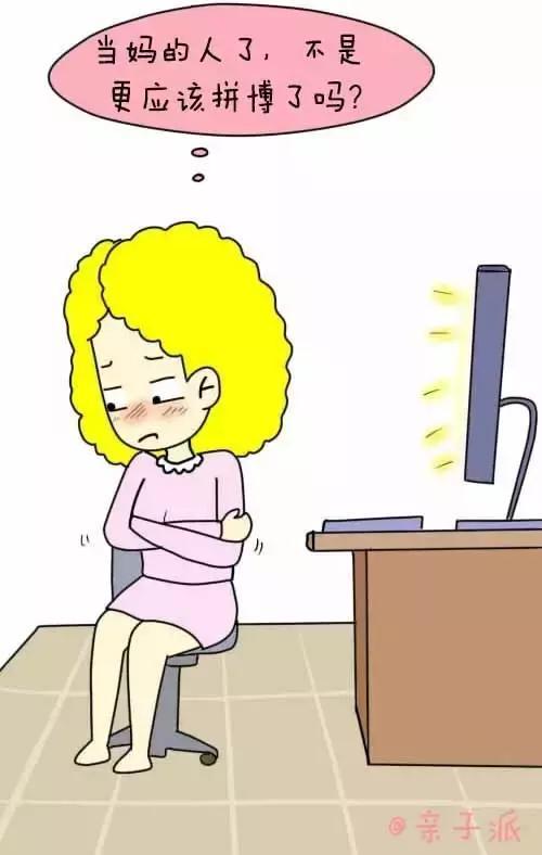 都当妈的人了,还那么拼干嘛?