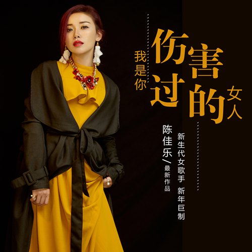 搜狐娱乐讯近日,新生代女歌手陈佳乐发布了个人单曲《我是你伤害过的