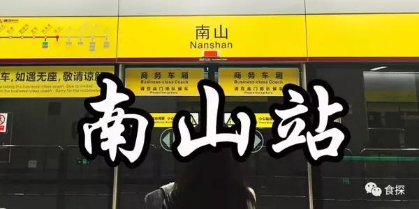 11号线南山站