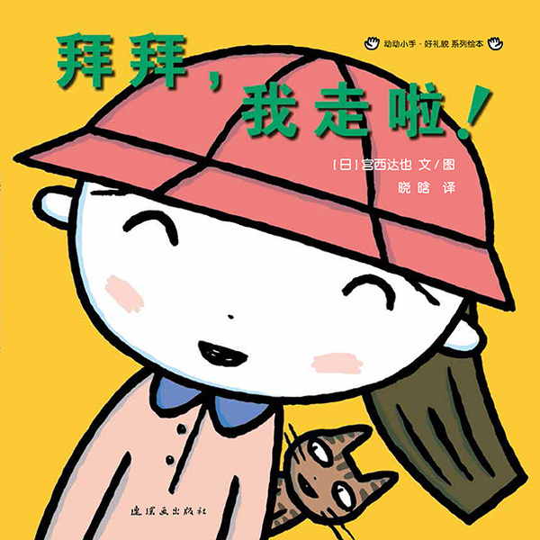 动动小手好礼貌 2017宫西达也低幼情商教育绘本