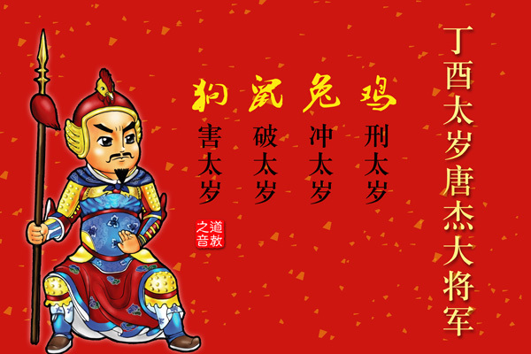 立春后出生的孩子天干便是丁酉,生肖属鸡,本命太岁是丁酉太岁唐杰大