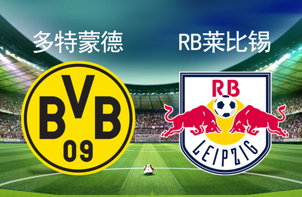 055 德甲 多特蒙德vs莱比锡红牛 2月5日 01:30