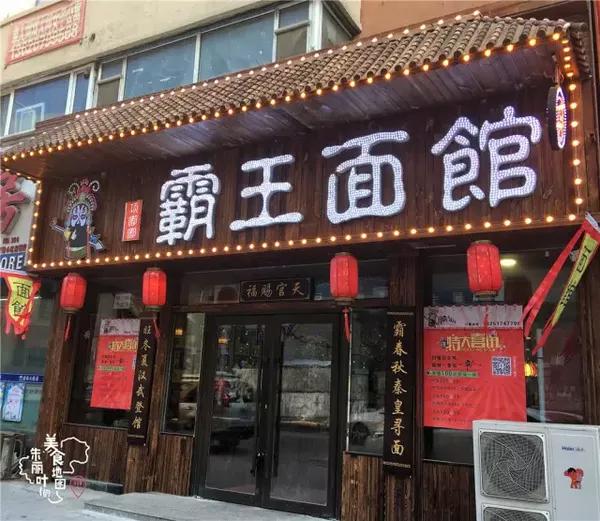 重庆霸王面总店图片