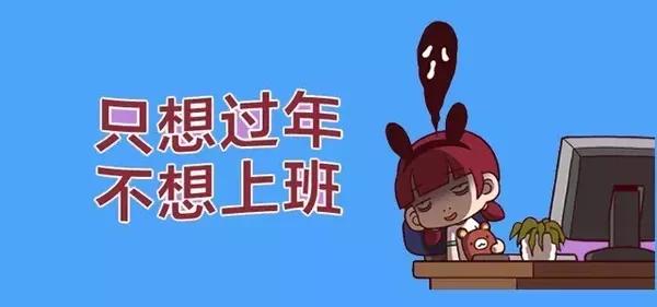 【我可能遇到了假春节】节后综合症,我们有药~!-新闻频道-只押