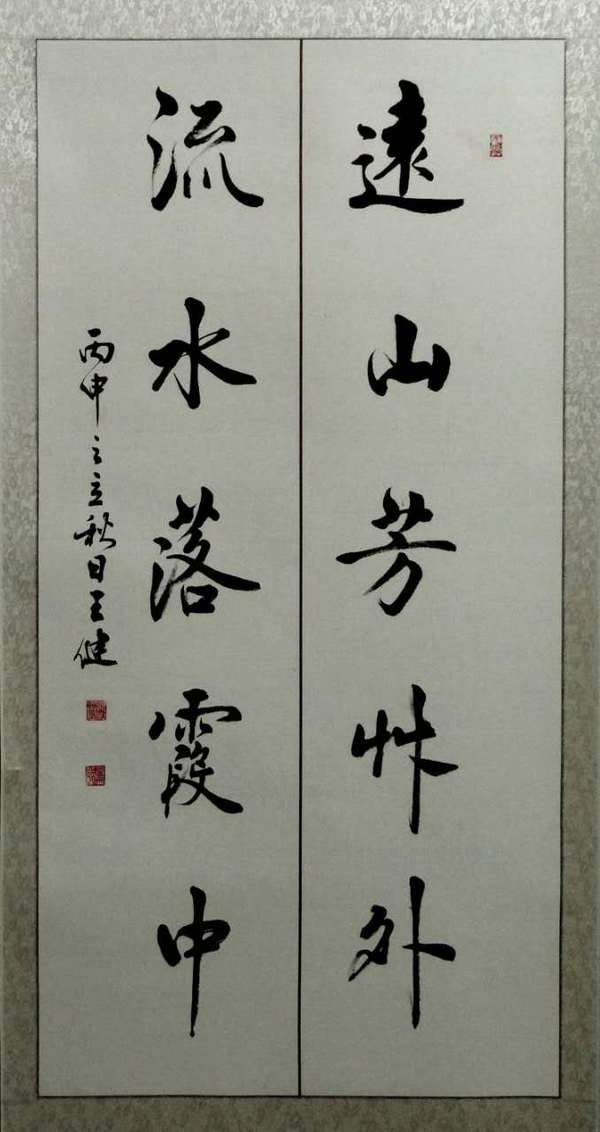 附:王健先生书法作品欣赏