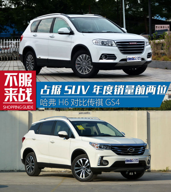 占据suv年度销量前两位 哈弗h6对比传祺gs4