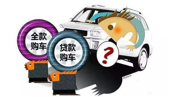 你还在攒钱买车么?殊不知这样贷款买车更省钱