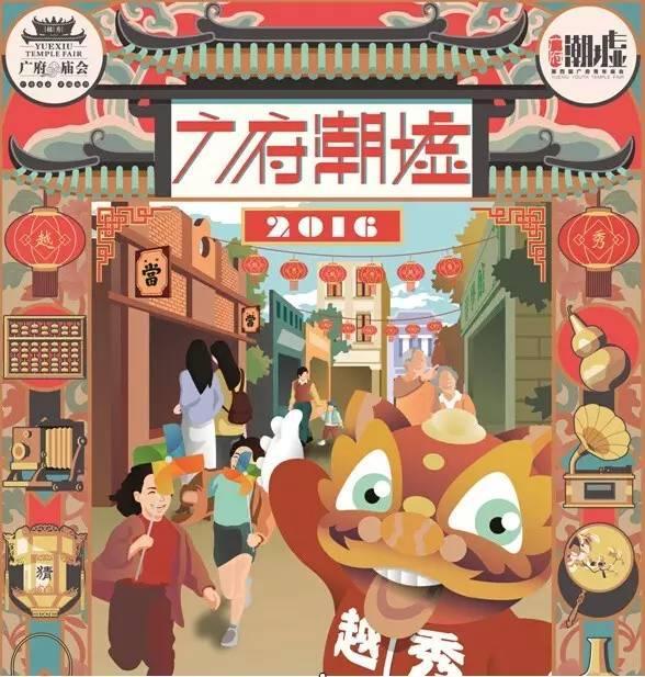 2016广府庙会专场——广府潮墟 海报