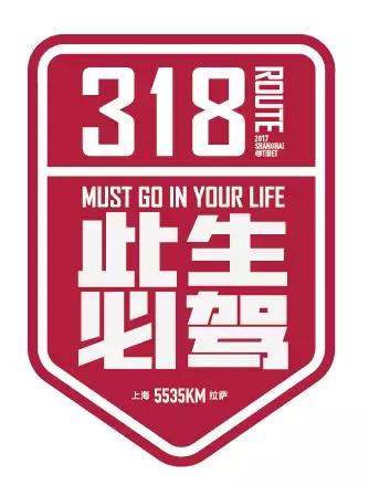 这趟g318梦想旅程正是你的此生必驾!