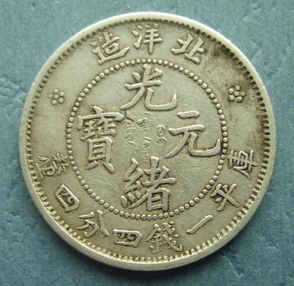 "北洋造"光绪元宝值多少钱版本大全