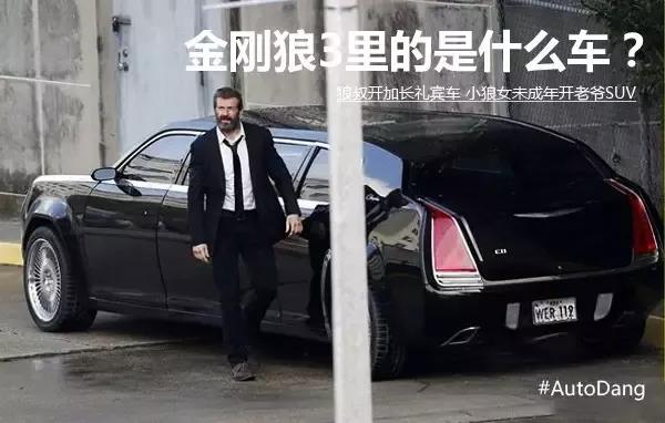 金刚狼开加长礼车autodang剧中车系列 汽车频道 手机搜狐