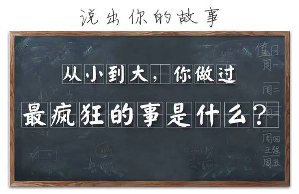 龙门阵 | 你做过最疯狂的一件事是什么?