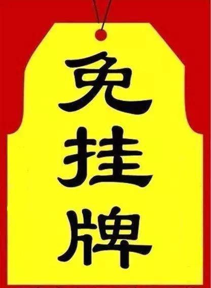 哝,免挂牌已经备好.