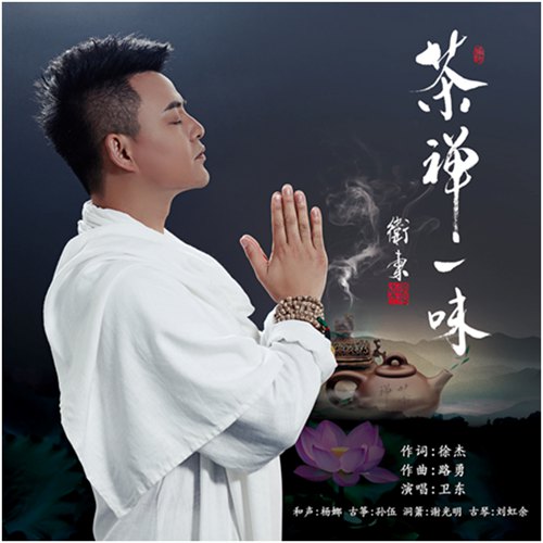 卫东突破自我 发行全新单曲《茶禅一味》