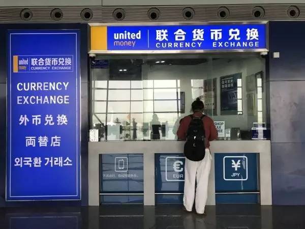 首都机场 t2 外汇