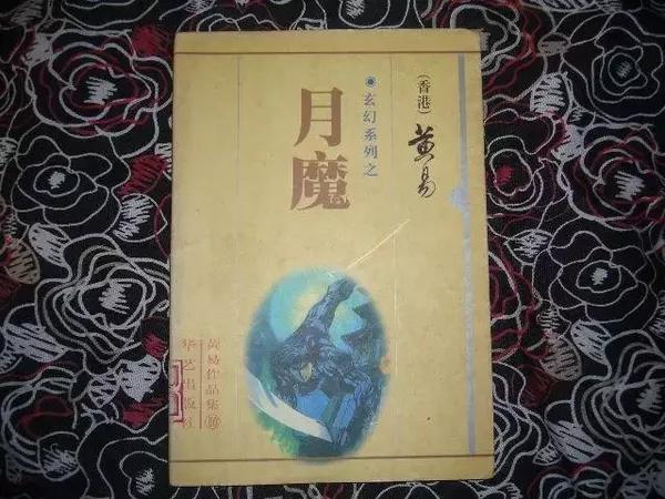 公认的中国玄幻起点是 黄易1988年的小说 《月魔》.