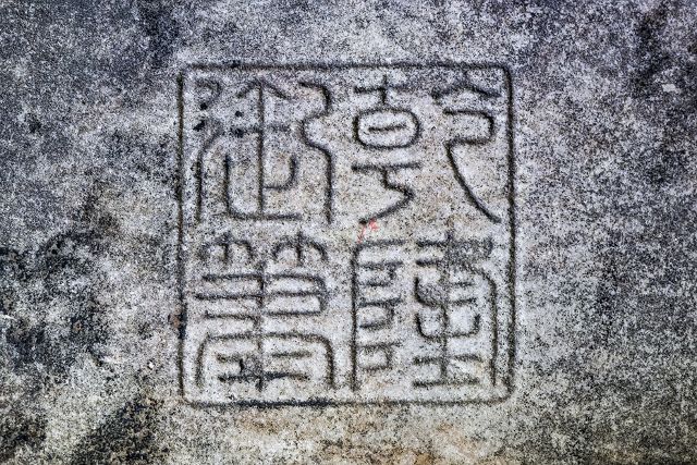 乾隆御笔之宝 之一 相对于玉玺印章,还有一个闲章之说.