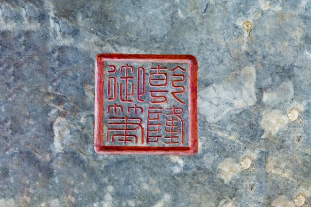 乾隆御笔之宝 之一 相对于玉玺印章,还有一个闲章之说.