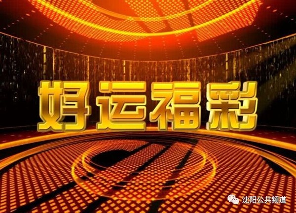 沈阳双色球上演"双响炮",中个一等奖那都不是梦!