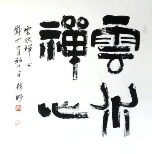 篆隶斗方《云水禅心》