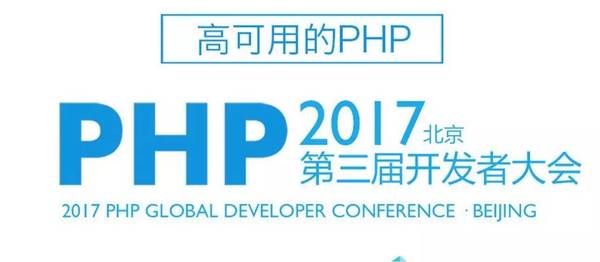 高可用的php 全球开发者大会来啦 准备好了吗 科技频道 手机搜狐