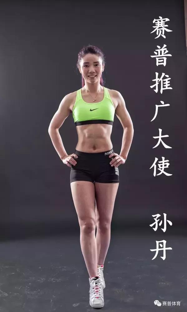 正在紧张的准备中~ 让我一起看看今日的明星选手 孙丹 她毕业于天津
