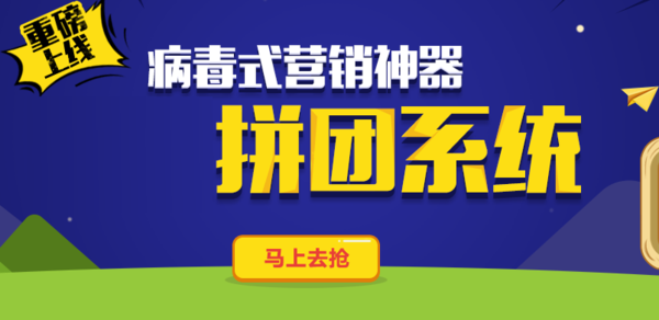 全民拼团系统 微码销吸粉神器