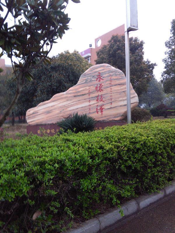 春雨下的湖湘名校——益阳市箴言中学