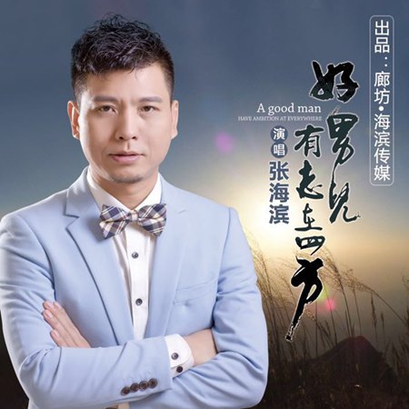 张海滨新歌《好男儿有志在四方》 唱响兄弟情深