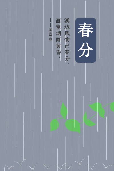 春分节气|燕子来时 陌上花开