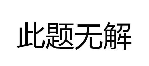 如何劝女朋友不要买" 这个问题 既然此题如此无解, 那小新就给大家