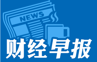 2017年3月27财经早报,今日重点财经数据财经事件