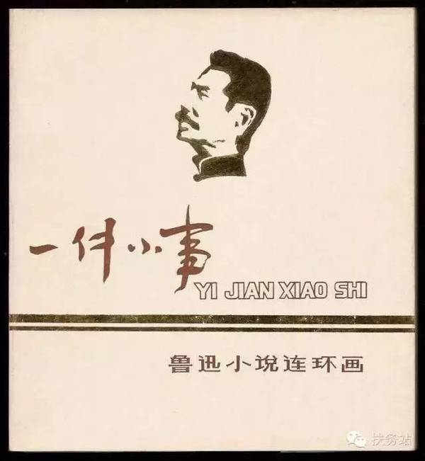 素描绘本连环画《一件小事》(鲁迅小说)