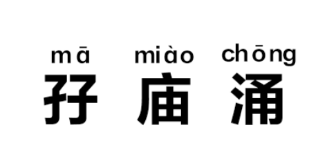 和洪澇災害說bye,福海孖廟湧排澇泵站明年10月可抽水