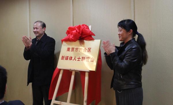 市委统战部副巡视员李永胜,六合区委常委,宣传部部长孙宇瑾揭牌