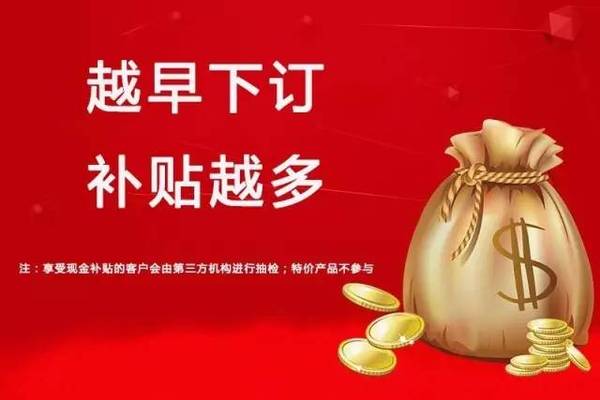 现金补贴,定金增值:针对提前在各品牌门店下订单的业主可享受定金增值