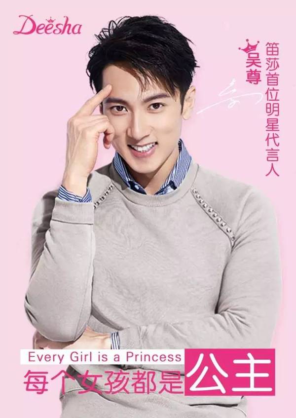 都是公主 女童领导品牌笛莎(deesha) 携手明星代言人吴尊邀你共同参加