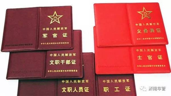 《军官证》,《文职干部证》 ,《士兵证》,《离休证》,《退休证》等