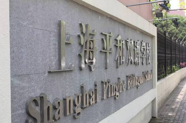 必达对话·上海平和双语 校方视角看教育环境建设