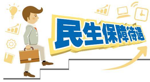 上海5大民生保障标准4月1日起调高!最低工资增至2300元/月