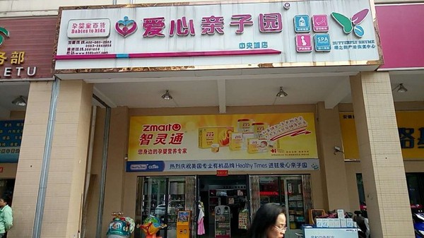 芜湖爱心亲子园中央城店 免单日震撼优惠!