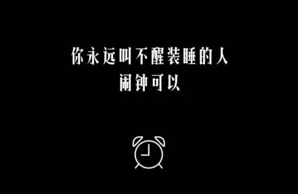 4/ 你永远叫不醒装睡的人,闹钟可以.