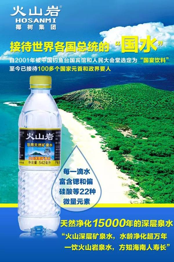 椰树集团出品火山岩矿珍贵天然泉水,取自马鞍岭火山深层水脉天然净化