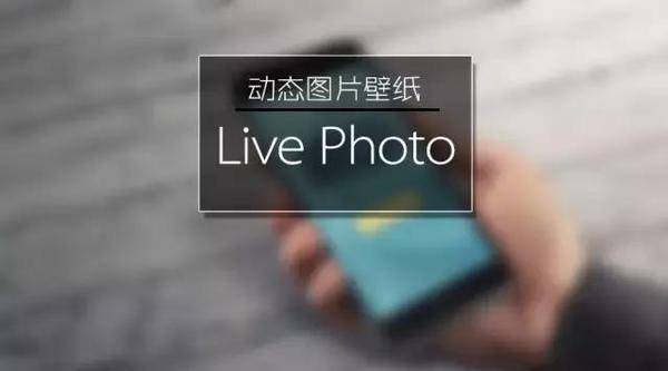自制动态锁屏壁纸旧设备也支持拍live Photo 科技频道 手机搜狐